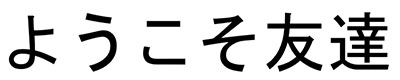 Bienvenido Amigo, en Hiragana